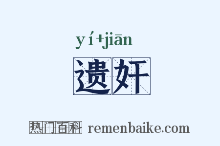 遗奸是什么意思的图片